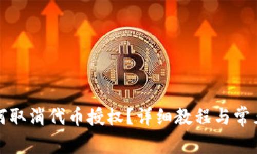 TP钱包如何取消代币授权？详细教程与常见问题解答
