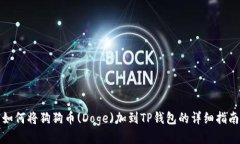 如何将狗狗币(Doge)加到TP钱包的详细指南