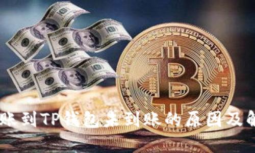 USDT转账到TP钱包未到账的原因及解决方案