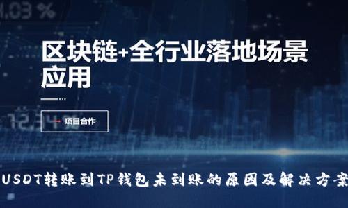 USDT转账到TP钱包未到账的原因及解决方案