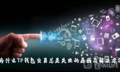 为什么TP钱包交易总是失败的原因及解决方法