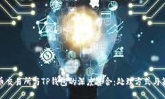 火币交易所与TP钱包的深度整合：处理方式与策略
