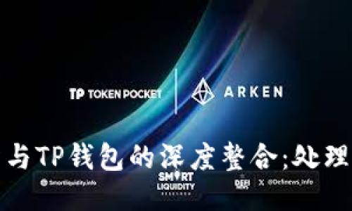 火币交易所与TP钱包的深度整合：处理方式与策略
