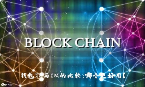钱包TP与IM的比较：哪个更好用？