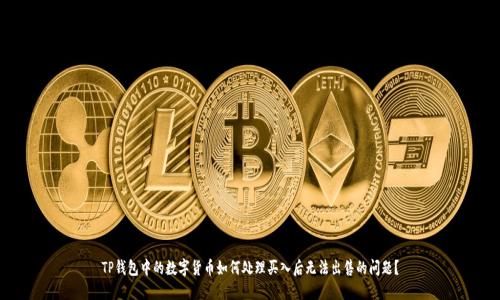 TP钱包中的数字货币如何处理买入后无法出售的问题？