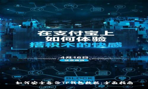 如何安全备份TP钱包数据：全面指南