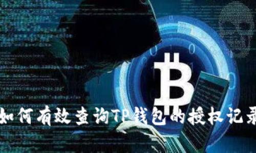 如何有效查询TP钱包的授权记录