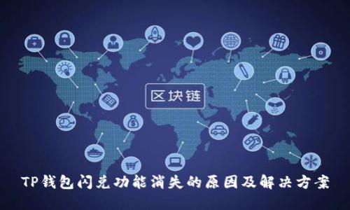 TP钱包闪兑功能消失的原因及解决方案