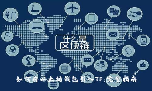 如何将以太坊钱包引入TP：完整指南