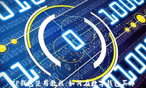 
TP钱包使用教程：如何在数字钱包买币