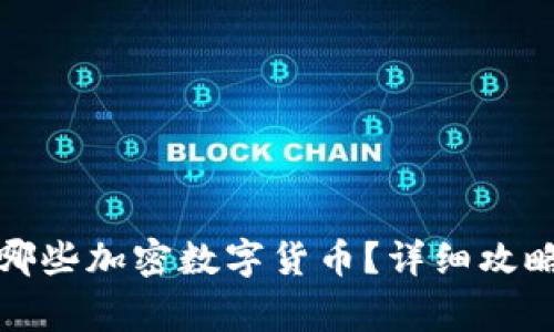 TP钱包可以存放哪些加密数字货币？详细攻略与常见问题解答