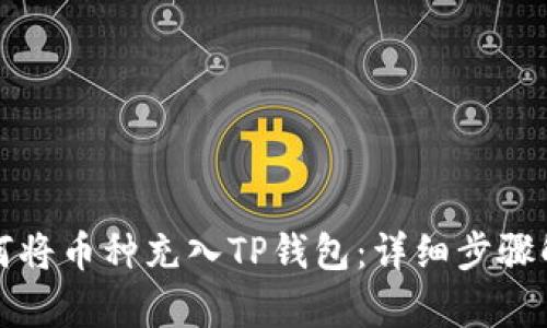 如何将币种充入TP钱包：详细步骤解析