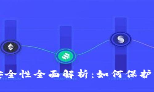 TP钱包私钥安全性全面解析：如何保护你的数字资产