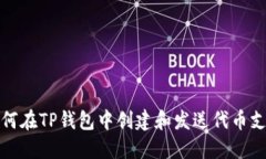 如何在TP钱包中创建和发送代币支付