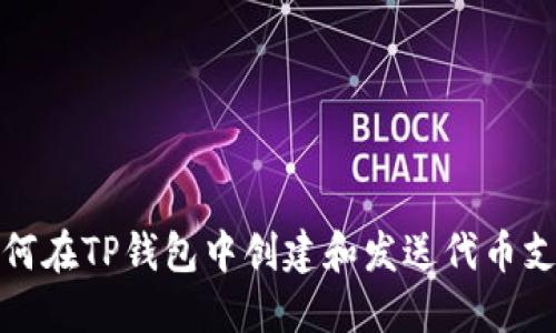 如何在TP钱包中创建和发送代币支付