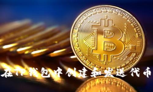 如何在TP钱包中创建和发送代币支付