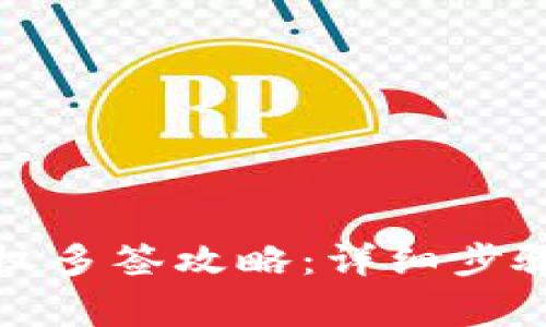 : TP波场钱包授权多签攻略：详细步骤与常见问题解析