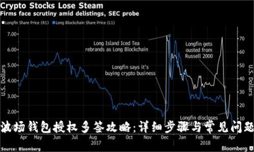 : TP波场钱包授权多签攻略：详细步骤与常见问题解析