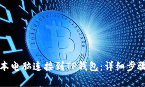 如何将笔记本电脑连接到TP钱包：详细步骤与注意事项