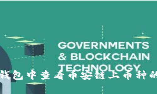 如何在TP钱包中查看币安链上币种的涨跌情况