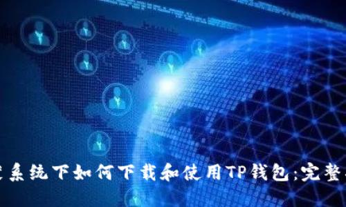 鸿蒙系统下如何下载和使用TP钱包：完整指南
