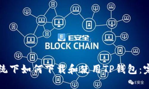 鸿蒙系统下如何下载和使用TP钱包：完整指南