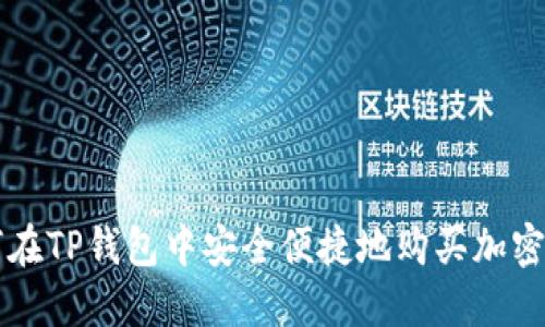 如何在TP钱包中安全便捷地购买加密货币