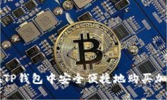 如何在TP钱包中安全便捷地购买加密货币