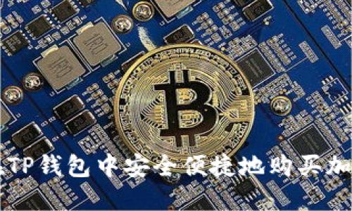 如何在TP钱包中安全便捷地购买加密货币