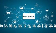 TP钱包私钥和助记词忘记了怎么办？全面解析与解