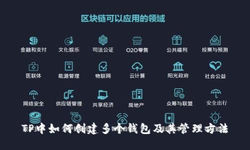 TP中如何创建多个钱包及其管理方法