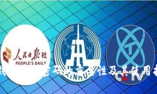 TP钱包支付密码的重要性及其使用指南