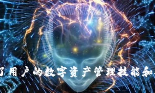 区块链TP钱包RS是什么意思？详解TP钱包的功能与使用

区块链, TP钱包, RS/guanjianci

随着区块链技术的不断发展，各种数字货币钱包也应运而生，其中TP钱包（TokenPocket Wallet）是一款广受欢迎的数字货币钱包。虽然TP钱包的功能极其丰富，但许多用户在使用过程中可能会遇到一些专业术语，例如“RS”。本文将详细介绍TP钱包的基本功能、RS的含义及其作用，以及相关的疑问解答，帮助用户更好地理解和使用TP钱包。

什么是TP钱包？

TP钱包是一个支持多种公共链和数字资产的去中心化数字钱包。它可以帮助用户方便地管理、存储和交易各种数字资产。同时，TP钱包也支持DApp（去中心化应用）的使用，使用户可以直接在钱包内访问不同的区块链应用。

TP钱包的主要特点包括：
ul
    listrong多链支持：/strongTP钱包支持多个主流区块链，例如以太坊、比特币、EOS等，用户可以在一个钱包中管理多种数字资产。/li
    listrong安全性：/strong用户的私钥只能保存在本地设备上，TP钱包不存储用户的任何私钥信息，大大增强了安全性。/li
    listrong用户友好界面：/strongTP钱包的界面设计简洁直观，适合各种层次的用户使用。/li
    listrongDApp浏览器：/strong内置功能丰富的DApp浏览器，用户可以方便地查找和使用各种DApp。/li
    listrong多平台支持：/strongTP钱包不仅支持手机应用，还支持网页版本，用户可以根据自己的需求选择不同平台。/li
/ul

TP钱包中的RS是什么意思？

在TP钱包及其相关的区块链技术中，RS通常指“Receive Status”，即接收状态。这个术语用来描述用户在进行交易时的状态，主要包括交易是否成功，是否被区块链确认，以及交易的具体信息。

在使用TP钱包时，RS对于用户来说至关重要，因为它可以帮助用户了解资金的流动情况。具体而言，当用户发起一笔交易时，RS会显示这笔交易的状态信息，包括：
ul
    li交易是否已被成功发送。/li
    li交易是否在区块链上得到了确认。/li
    li交易的手续费是否成功支付。/li
/ul

通过查看RS的状态，用户能够实时了解自己资产的变动情况，从而做出相应的措施。如果RS状态显示交易失败，用户可以及时查找原因并进行处理。

为什么选择TP钱包？

TP钱包因其强大的功能、用户友好的界面和较高的安全性而受到许多用户的青睐。其选择理由包括：
ul
    listrong灵活性：/strong支持多种数字资产和公共链，用户可以灵活转移和管理不同的资产。/li
    listrong集成DApp：/strong用户可以直接在钱包中访问各种去中心化应用，无需切换应用程序，提高使用效率。/li
    listrong安全性：/strongTP钱包不存储用户的私钥，避免了因中心化机构被攻击而损失资产的风险。/li
    listrong交易透明度：/strong通过RS等功能，用户可以随时查看交易状态，提升资金安全感。/li
/ul

如何使用TP钱包进行交易？

使用TP钱包进行交易，用户需要遵循以下步骤：
ol
    listrong下载和安装TP钱包：/strong在官方渠道下载和安装TP钱包，根据提示完成安装过程。/li
    listrong创建钱包账户：/strong首次使用需要创建一个新的钱包，通过设置密码和备份助记词来保护资产安全。/li
    listrong充值资产：/strong通过交易所或其他途径将数字资产充值到TP钱包，用户可以通过扫码或地址复制进行充值。/li
    listrong进行交易：/strong在钱包中选择“发送”功能，输入接收地址、金额及手续费，核对信息无误后确认交易。/li
    listrong查看RS状态：/strong发送后，用户可以通过RS查看交易的状态，确保交易已成功发送和确认。/li
/ol

相关问题解答

1. TP钱包如何保障我的资产安全？
资产安全是用户最关心的问题之一。TP钱包通过多种安全措施来保护用户资产，具体包括：
ul
    listrong私钥存储：/strongTP钱包的私钥只保存在用户的本地设备上，而不在服务器上存储，降低了被攻击的风险。/li
    listrong多重签名：/strong对于某些重要操作，TP钱包支持多重签名机制，增加交易安全性。/li
    listrong安全提示：/strongTP钱包在用户进行敏感操作时，会给出安全提示，提醒用户关注安全问题。/li
/ul
通过这些机制，TP钱包有效地降低了用户资产被盗的风险，提高了用户对数字资产管理的安全感。

2. TP钱包支持哪些数字资产？
TP钱包支持多种主流数字资产，用户可以在一个钱包中管理和交易不同类型的币种。常见的支持资产包括：
ul
    li比特币（BTC）/li
    li以太坊（ETH）/li
    li币安币（BNB）/li
    liEOS（EOS）/li
    liTRON（TRX）/li
/ul
除了这些主流币种，TP钱包还支持许多ERC20、BEP20等标准的代币，用户可以通过TP钱包方便地进行多资产管理。

3. TP钱包的手续费是如何计算的？
TP钱包在进行交易时，用户需要支付一定的手续费。手续费的计算通常取决于以下几个因素：
ul
    listrong网络拥堵：/strong如果区块链网络拥堵，交易确认时间延长，用户可能需要支付更高的手续费以便更快得到确认。/li
    listrong交易类型：/strong不同类型的交易（如简单转账、合约交互等）可能会有不同的手续费标准。/li
    listrong用户选择：/strong在TP钱包中，用户可以选择支付更高的手续费以加快交易速度，或者选择较低的手续费以降低成本。/li
/ul
用户可以根据实时交易情况自行选择手续费水平，达到灵活支付的效果。

4. 如何备份和恢复TP钱包？
备份和恢复TP钱包是确保用户数字资产安全的重要步骤。用户在创建TP钱包时，系统会生成一组助记词，用于备份和恢复钱包。具体步骤如下：
ol
    listrong备份：/strong在创建钱包时，务必安全记录下助记词，可以将其写在纸上，并存放在安全地方。/li
    listrong恢复：/strong如果用户更换设备或者丢失了原来的设备，可以通过新设备中的TP钱包选择“恢复钱包”，然后输入助记词完成恢复。/li
    listrong注意安全：/strong切忌将助记词泄露给他人，任何知道助记词的人都能获得用户的钱包访问权限。/li
/ol
通过这套备份和恢复机制，TP钱包可以让用户在更换设备或者发生意外时，迅速恢复对数字资产的控制。

5. TP钱包如何与DApp结合使用？
TP钱包具有内置的DApp浏览器，用户可以直接在钱包内访问各种去中心化应用。使用TP钱包与DApp结合的好处及使用步骤如下：
ul
    li用户无需切换应用，只需在TP钱包中浏览DApp，操作更便捷。/li
    li通过TP钱包的安全机制，用户在与DApp交互时，可以保障自己的资产安全。/li
/ul
结合TP钱包进行DApp操作的步骤如下：
ol
    listrong打开DApp浏览器：/strong在TP钱包界面中选择DApp浏览器。/li
    listrong选择DApp：/strong在浏览器中查找或搜索需要使用的DApp，点击打开。/li
    listrong授权并进行操作：/strong在使用DApp功能时，会要求用户授权，用户核对信息后确认交易，轻松进行各种操作。/li
/ol
这种结合使用的方式，为用户提供了一站式的数字资产管理解决方案，提高了用户体验。

通过本文的详细介绍，希望能够帮助用户更好地理解TP钱包及其相关功能，特别是“RS”的具体含义与应用。同时，针对用户的疑问进行了深入的解析，提升了用户的数字资产管理技能和安全意识。