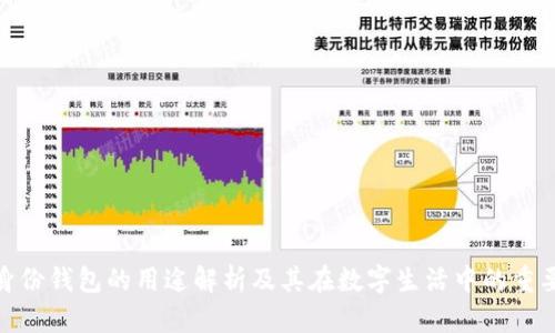 tp身份钱包的用途解析及其在数字生活中的重要性