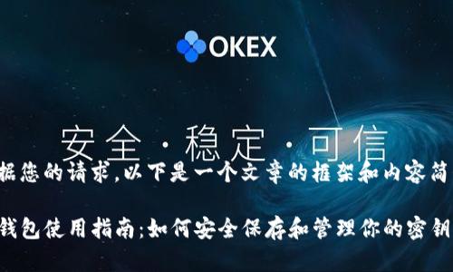 根据您的请求，以下是一个文章的框架和内容简介：

TP钱包使用指南：如何安全保存和管理你的密钥？