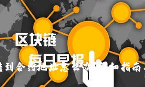 : TP钱包转到合约地址怎么办？详细指南与解决方案