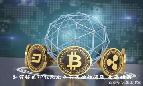 如何解决TP钱包充币不成功的问题：全面指南
