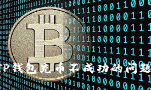 如何解决TP钱包充币不成功的问题：全面指南
