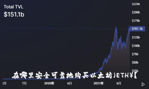 在哪里安全可靠地购买以太坊（ETH）？