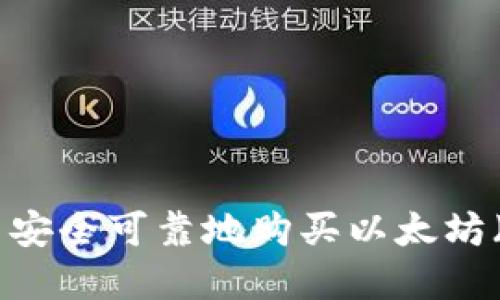 在哪里安全可靠地购买以太坊（ETH）？