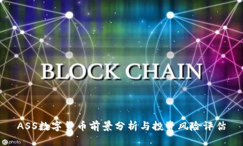 ASS数字货币前景分析与投资风险评估