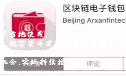   阿里巴巴数字货币排名解析：从项目背景到市场前景 / 
 guanjianci 阿里巴巴,数字货币,区块链 /guanjianci 

在全球金融科技迅速发展的背景下，数字货币已经成为了现代金融体系中不可忽视的组成部分。而阿里巴巴作为中国最大的电商平台之一，近年来也开始关注数字货币的相关发展，不断扩展其在区块链和数字货币领域的触角。本文将详细探讨阿里巴巴数字货币的排名、项目背景以及市场前景，力求为广大用户和投资者提供全面而深入的分析。

阿里巴巴数字货币的历史背景
阿里巴巴成立于1999年，以其强大的电商平台和支付工具，迅速崛起为全球领先的科技公司。随着区块链技术和数字货币的崛起，阿里巴巴逐渐意识到其在这一领域的潜力，并开始积极探索数字货币的应用。
2016年，阿里巴巴开始在区块链技术上进行投资，成立了阿里巴巴区块链实验室，致力于将区块链技术应用于电子商务、物流、金融等多个领域。2020年，蚂蚁集团（阿里巴巴的金融科技子公司）首次提出了“数字人民币”的概念，成为国内数字货币领域的重要推进者。
随着数字货币的发展，阿里巴巴在支付、供应链管理及其他相关领域的探索不断深入，也逐渐在国际市场中占据了一席之地。

阿里巴巴数字货币的排名
在数字货币的大潮中，阿里巴巴及其子公司推出了多种数字货币和区块链应用。在国际市场上，尽管阿里巴巴不是数字货币的直接发行者，但其在数字货币生态系统中的角色不可小觑。
2021年，阿里巴巴参与了多项数字货币项目，其中最为知名的是“蚂蚁链”，该项目旨在构建一个开放的区块链平台，促进各种数字资产的流通。目前，蚂蚁链已成为中国最大的区块链平台之一，其推出的数字资产项目在市场中获得了良好的反响。
根据市场数据显示，虽然阿里巴巴的数字货币在全球范围内的排名可能并不靠前，但在中国市场和一些特定应用场景中，其影响力不容小觑。结合目前的市场分析，阿里巴巴的数字货币可以在支付、融资、供应链及跨境交易等多方面得以应用。

阿里巴巴数字货币的技术架构
阿里巴巴的数字货币和区块链技术主要依托于蚂蚁链。蚂蚁链是由庞大的分布式计算架构支撑的区块链平台，它的设计目标是提供高效、安全和可扩展的区块链应用。
在技术层面，蚂蚁链的底层核心是由多条独立的链组成，能够支持不同的业务场景。这种架构保障了系统的稳定性和高效性，也使得企业在进行数字货币交易时更加灵活、便捷。
此外，蚂蚁链的共识机制采用了一种混合的PoS（权益证明）和PBFT（实用拜占庭容错）的结合方式，不仅提升了网络的安全性，还降低了交易的确认时间。通过这种先进的技术，阿里巴巴能够在保障用户资产安全的同时，实现快速交易处理。

阿里巴巴数字货币的市场前景
随着全球经济的数字化转型，数字货币的市场前景愈发广阔。阿里巴巴作为电子商务领域的领军者，其在数字货币市场所具备的先机，将为其带来丰厚的收益。
首先，伴随着数字人民币的推广应用，阿里巴巴的支付平台将迎来前所未有的机遇。由于其庞大的用户基础和完善的支付生态，阿里巴巴能够迅速引导用户向数字货币支付转型。此外，阿里巴巴的国际化布局也为其数字货币的变现提供了有力支撑。
其次，阿里巴巴在物流及供应链管理上将借助区块链技术提升效率，数字货币也将在这一过程中发挥重要作用。通过实现数字货币的流通，可以减少中间环节，降低成本，提升流通效率，进而提高整个供应链的灵活性。
总之，阿里巴巴在数字货币领域的布局将帮助其获取更大的市场份额，未来可期。

相关问题探讨

1. 阿里巴巴数字货币与其他数字货币的对比
阿里巴巴的数字货币相比于比特币、以太坊等主流数字货币有着怎样的特点？首先，阿里巴巴的数字货币主要是在其庞大的商业生态系统中运作，是为其消费者和商家之间的交易提供便捷服务的工具。从这一点上看，阿里巴巴数字货币更具实用性和应用场景。
其次，阿里巴巴数字货币的发行和流通都有明确的监管和合规框架，其交易的透明度和安全性较高，为使用者提供了更多信心。而其他一些数字货币可能由于缺乏监管、价格波动剧烈，导致消费者在使用和投资方面的顾虑。
当然，阿里巴巴数字货币的可扩展性和社区支持也在逐步提升。借助于区块链技术的不断进步，阿里巴巴有可能在未来与其他数字货币相竞争，实现更广泛的应用。

2. 阿里巴巴在区块链技术方面的投资情况
阿里巴巴在区块链技术上的投资始于2016年，经过几轮融资，已经形成了一定的规模。除了自建的蚂蚁链外，阿里巴巴也对外投资过多家区块链创业公司，目的在于整合资源，推动区块链技术的落地应用。
在投资方向上，阿里巴巴主要聚焦于公共链和企业链的结合。在公共链领域，其参与了一些开源项目的建设，而在企业链方面，它则通过蚂蚁链为企业提供一站式的区块链解决方案，推动企业数字化转型。
阿里巴巴还积极参与区块链标准的制定，希望通过标准化的进程，推动整个区块链行业的健康发展。综上所述，阿里巴巴在区块链技术的投资布局显示出其对未来数字货币生态的重视。

3. 数字货币对阿里巴巴的影响
数字货币的发展对阿里巴巴而言，既是挑战也是机遇。面临来自国内外的竞争压力，阿里巴巴需要通过数字货币拓宽产品线，提升用户粘性。
首先，数字货币的出现有助于阿里巴巴进一步支付体系，通过数字货币交易能够将交易成本降低，提升用户的支付体验。此外，数字货币为渠道通过新的资金流动方式，进一步拓展阿里巴巴的业务范围，促进电商生态的多元化。
其次，数字货币的应用也为阿里巴巴带来了新的盈利模式，如数字资产交易、跨境支付等。阿里巴巴将能够通过其数字货币开展更多的金融服务，从而最大限度地实现价值增值。
总之，数字货币的加入将为阿里巴巴的业务发展提供新动能，成为其长远发展的重要支柱。

4. 数字人民币在阿里巴巴生态中的应用
数字人民币的推广对于阿里巴巴生态系统的影响不容忽视，作为国内最大的支付平台，支付宝将成为数字人民币的主要承载者。
首先，数字人民币将加快支付的速度，通过智能合约等功能的实现，进一步提升用户体验。这种效率效应将体现在线上线下的各种消费场景中，为消费者提供更加便捷的支付解决方案。
其次，数字人民币的应用对于企业收款和结算的便利将大大提升，减少了传统支付流程中的繁琐环节。此外，数字人民币由于具备央行背景，其金融安全性将更高，吸引更多的商家参与到数字人民币的推广中来。
通过这些应用，阿里巴巴有望实现新的商业增长点，同时也可以增强其市场竞争力，提升品牌影响力。

5. 隐私与安全性：阿里巴巴数字货币的挑战
虽然阿里巴巴在数字货币方面做出了许多努力，但依然面临诸多隐私与安全性的问题。对于用户而言，数据的安全性和隐私保护是其最为关心的领域。
因此，阿里巴巴在设计数字货币和相关产品时，必须充分考虑数据隐私的保护机制。技术上，应建立完善的数据加密和匿名机制，确保用户的信息不被泄露或不当地使用。
此外，阿里巴巴需要加强对数字货币交易的监管与合规性，通过政策引导和用户教育，提升用户对于数字货币使用的信任感。只有在保证安全与隐私的情况下，数字货币才能在大众中普及，最终形成一个良好的市场环境。

总之，阿里巴巴数字货币在各个方面都展现出了巨大的潜力。在这个以技术为驱动力的新时代，阿里巴巴应继续探索，提升核心竞争力，抓住数字经济的未来机会，实现持续增长。
