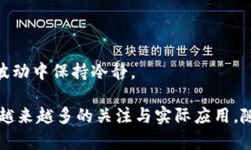    虚拟数字货币的实用性与未来前景：深入分析  / 
 guanjianci  虚拟货币, 数字货币, 区块链  /guanjianci 

随着科技的迅猛发展，虚拟数字货币作为一种新兴的金融工具，在全球范围内逐渐受到关注与应用。从最初的比特币到如今的各种各样的数字货币，关于它们的实用性和未来的发展前景，始终是金融界、科技界和投资界热议的话题。本文将深入探讨虚拟数字货币的用处，分析其应用场景和面临的挑战，并针对相关问题进行详细解答。

一、虚拟数字货币的概念与分类
虚拟数字货币，顾名思义，是一种以数字形式存在、利用密码学技术确保交易安全的货币。根据不同的发行机制和功能，虚拟数字货币大致可以分为以下几类：
1. strong中本聪币（比特币）/strong：作为第一个去中心化的虚拟货币，比特币的诞生开启了数字货币的时代，它依靠矿工通过计算解决复杂的数学问题来维护交易记录。
2. strong平台币（以太坊、BNB等）/strong：这些币种主要用于特定平台的生态系统中，比如以太坊上的智能合约和去中心化应用。
3. strong稳定币（USDT、USDC等）/strong：为了减少价格波动，稳定币通常与法定货币挂钩，提供了一种稳定的交易媒介。
4. strong隐私币（门罗币等）/strong：这些币种注重用户隐私，采用复杂的加密算法确保交易的匿名性。

二、虚拟数字货币的应用场景
虚拟数字货币在近年来逐渐走入日常生活，其应用场景日益广泛，包括但不限于：
1. strong跨境支付/strong：虚拟货币利用区块链技术实现了全球范围内的快速转账，解决了传统跨境支付慢、费高的问题。
2. strong投资与交易/strong：许多人将虚拟数字货币视为新型投资品，参与交易所进行买卖，获取潜在的收益。
3. strong去中心化金融（DeFi）/strong：通过智能合约，用户可以在无需传统金融机构的情况下实现借贷、交易等金融功能。
4. strong非同质化代币（NFT）/strong：利用区块链技术保证每个代币的唯一性，NFT允许艺术品、音乐等数字资产的买卖与收藏。
5. strong慈善捐赠/strong：许多慈善机构开始接受虚拟数字货币的捐赠，方便快速且透明。

三、虚拟数字货币的优势
虚拟数字货币的出现，为用户带来了许多传统金融系统无法比拟的优势：
1. strong去中心化/strong：虚拟货币并不依赖中央银行或其他金融机构，用户可以直接进行交易，这样确保了交易的自由度。
2. strong透明与安全/strong：区块链技术的加密性和透明性确保了每一笔交易的记录都不可篡改，为用户提供了保障。
3. strong低交易成本/strong：由于没有中介的介入，用户在使用虚拟货币进行交易时，可以降低交易费用。
4. strong无国界限制/strong：虚拟数字货币可以跨越国界进行交易，任何地方都有机会使用。特别是在金融服务欠发达的地区，虚拟货币为用户带来了更多机会。

四、虚拟数字货币面临的挑战
尽管虚拟数字货币的发展前景广阔，但仍然面临数个严峻的问题：
1. strong监管风险/strong：各国对虚拟数字货币的监管政策不一，部分国家甚至选择全面禁止，这纷繁复杂的法律环境使得投资者面临风险。
2. strong价格波动性/strong：虚拟货币的市场价格波动剧烈，容易导致投资者在短时间内面临巨额亏损。
3. strong安全性问题/strong：尽管区块链技术本身具备较高的安全性，但黑客攻击、骗局等安全事件频频出现，用户的资产安全堪忧。
4. strong技术壁垒/strong：许多普通用户对虚拟货币的交易和使用仍感到陌生，技术门槛相对较高，限制了其普及。
5. strong环保问题/strong：尤其是一些依赖大量计算能力的虚拟货币挖矿，消耗了大量的能源，引发了环保争议。

五、虚拟数字货币的未来展望
随着用户需求的不断变化，虚拟数字货币的未来可能会朝向更多的应用方向发展：
1. strong保护消费者权益/strong：随着监管政策的逐步完善，未来的虚拟货币市场将更加安全，为用户提供更完善的消费保护。
2. strong技术发展推动/strong：未来智能合约、预言机等新技术的应用将进一步丰富虚拟货币的功能性和稳定性。
3. strong大规模 adoption/strong：随着技术的普及与用户认知的提升，虚拟货币有望在更多日常消费场景中应用。
4. strong跨链技术发展/strong：未来跨链协议的发展，将使得不同区块链间的互操作性提高，有助于构建一个更加丰富的数字经济生态系统。
5. strong可持续发展/strong：逐渐出现的新一代虚拟货币将更加注重环保，寻求减小能源消耗的解决方案。

相关问题解答

问题一：虚拟数字货币的安全性如何保障？
在投资虚拟数字货币时，许多人最担心的便是安全性。虚拟货币的安全保障主要依赖于区块链技术本身的特性以及用户个人的安全措施。
首先，从区块链的角度来看，区块链通过去中心化的方式记录每一笔交易，使得任何人都无法单方面改变交易记录。这种透明性增强了用户的信任，确保了交易的安全性。其次，虚拟货币通过复杂的密码学算法进行加密，保护用户的资产不被外部入侵。然而，虽然区块链本身是相对安全的，但许多与虚拟货币相关的钱包和交易所的安全性却较低，存在被黑客攻击的风险。
用户在使用虚拟货币时应该采取一系列措施来提高安全性，首先是选择信誉好的交易平台，使用二次验证等安全措施。其次，用户应避免在公共网络下进行交易，并定期更新密码，确保钱包的安全性。此外，冷钱包也是一种极为有效的保护方式，将虚拟货币存储在离线环境中，能够极大降低被盗风险。
总之，虚拟数字货币的安全性并非绝对，用户需要提高自身的安全防范意识，通过科学合理的方式来管理自己的资产。

问题二：虚拟数字货币是否真的能替代传统货币？
关于虚拟数字货币是否能替代传统货币，业界存在不同的看法。首先，虚拟数字货币具备了一些传统货币所不具备的优势，比如去中心化、低交易成本和全球通用性等，这些都有助于其在特定情况下替代传统货币。
然而，虚拟数字货币的普及面临众多问题。第一，价格波动大使得用户很难把它当作一种稳定的支付手段，这对于依赖于稳定货币价值的经济活动来说显得困难重重。比如商家在定价时若使用虚拟货币，则可能在短时间内遭遇较大的损失或出现价格不合理的现象。第二，交易速度和确认时间也是一大障碍，许多比特币等虚拟货币在高交易量时可能面临处理 delay，无法满足快速支付的需求。
此外，传统货币的趋势也在不断创新，许多国家的央行纷纷推出数字货币（CBDC），作为传统货币的扩展。这表明，中央银行依然处于货币体系中核心地位，无法被虚拟数字货币完全取代。
综上所述，尽管虚拟数字货币在某些特定情况下可能会替代传统货币，但从整体金融体系来看，它更可能和传统货币共存，而不是完全取代。

问题三：如何选择合适的虚拟货币进行投资？
选择合适的虚拟货币进行投资需要综合考虑多个因素，包括市场需求、技术创新、团队背景以及个人风险承受能力等。
首先，市场需求是投资判断的基石。在评估某种货币时，应关注其背后的应用场景及潜在用户。比如，采用区块链技术的去中心化金融（DeFi）广受欢迎，相应的货币可能会有较好的投资前景。
其次，技术创新是衡量未来表现的重要指标。许多新兴的虚拟货币在技术层面上具有独特性和优势，如闪电网络、智能合约等技术都可能为投资者带来潜在回报。
此外，团队背景也非常重要。一支拥有强大背景和经验的团队对于虚拟货币的实施与推广会起到至关重要的作用。假如你发现一个团队曾经在行业内取得过有效的成果，这可以作为评估投资的一个重要参考。
最后，投资者需要根据自身的风险承受能力决定投资比例。虚拟货币市场波动性大，因此通过合理的投资组合来降低风险是非常必要的。建议新手投资者从少量资金入手，逐步积累经验，再慢慢增加投资。

问题四：虚拟数字货币会对金融行业产生什么影响？
虚拟数字货币对金融行业的影响可以从多个角度分析。首先，虚拟货币通过去中心化的方式，打破了传统金融的中心化结构，使得用户能够直接进行金融交易。这样不仅减少了中介成本，也降低了交易的复杂性。
其次，虚拟货币促进了金融科技的发展，从而使得链上应用和去中心化金融（DeFi）的兴起变得可能。这种新的金融模型为用户创造了更多的金融服务选择，比如无需中介的贷款、交易、保障等，从而提高了金融服务的可得性。
然而，虚拟货币也对传统金融行业带来了挑战。许多金融机构在面对虚拟货币时，感受到了一定的危机。同时，也促使许多传统金融机构纷纷便捷化、智能化，满足用户需求。这样一种竞争关系实际上使得整个金融行业的服务质量有所提升，但市场也变得更加复杂。
从长远来看，虚拟数字货币将可能与传统金融体系形成协同发展的局面，任何一方在未来发展中都无法完全取代另一方，但会持续推动金融行业的革新与业态调整。

问题五：虚拟数字货币的投资者需具备哪些知识？
对于希望投资虚拟数字货币的投资者来说，具备一定的专业知识是非常重要的，以帮助他们更好地决策和管理风险。
首先，投资者需了解基础的区块链技术，包括区块链的工作原理、验证机制以及智能合约等。掌握这些基础知识，可以帮助投资者理解虚拟数字货币的内在价值与应用场景。
其次，投资者需要关注市场动态，时刻了解行业新闻和政策变化。因为虚拟货币市场受到监管政策、技术进步及市场需求的影响，及时获取信息，将帮助投资者作出针对性的决策。
了解投资工具也是必不可少的，投资者需要对各个平台的交易规则、费用收取等流程有一定了解。同时，懂得运用技术分析和基本分析进行市场趋势判断，也是成功的关键之一。
最后，心理素质也不可忽视，虚拟数字货币的投资风险相对较高，投资者需保持理性态度，避免因市场波动而做出情绪化的决策。制定一套有效的投资策略并坚持执行，有助于在市场波动中保持冷静。

综上所述，虚拟数字货币的实用性以及未来前景都是一个复杂而富有挑战的话题。虽然它们在激烈的市场上面临着多种机遇与挑战，然而从多个维度来看，虚拟数字货币仍然吸引着越来越多的关注与实际应用。随着科技的不断进步和金融结构的演变，虚拟数字货币也将在未来的金融市场中扮演更重要的角色。