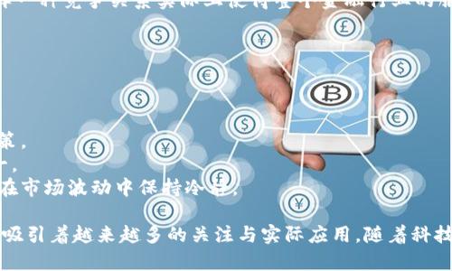    虚拟数字货币的实用性与未来前景：深入分析  / 
 guanjianci  虚拟货币, 数字货币, 区块链  /guanjianci 

随着科技的迅猛发展，虚拟数字货币作为一种新兴的金融工具，在全球范围内逐渐受到关注与应用。从最初的比特币到如今的各种各样的数字货币，关于它们的实用性和未来的发展前景，始终是金融界、科技界和投资界热议的话题。本文将深入探讨虚拟数字货币的用处，分析其应用场景和面临的挑战，并针对相关问题进行详细解答。

一、虚拟数字货币的概念与分类
虚拟数字货币，顾名思义，是一种以数字形式存在、利用密码学技术确保交易安全的货币。根据不同的发行机制和功能，虚拟数字货币大致可以分为以下几类：
1. strong中本聪币（比特币）/strong：作为第一个去中心化的虚拟货币，比特币的诞生开启了数字货币的时代，它依靠矿工通过计算解决复杂的数学问题来维护交易记录。
2. strong平台币（以太坊、BNB等）/strong：这些币种主要用于特定平台的生态系统中，比如以太坊上的智能合约和去中心化应用。
3. strong稳定币（USDT、USDC等）/strong：为了减少价格波动，稳定币通常与法定货币挂钩，提供了一种稳定的交易媒介。
4. strong隐私币（门罗币等）/strong：这些币种注重用户隐私，采用复杂的加密算法确保交易的匿名性。

二、虚拟数字货币的应用场景
虚拟数字货币在近年来逐渐走入日常生活，其应用场景日益广泛，包括但不限于：
1. strong跨境支付/strong：虚拟货币利用区块链技术实现了全球范围内的快速转账，解决了传统跨境支付慢、费高的问题。
2. strong投资与交易/strong：许多人将虚拟数字货币视为新型投资品，参与交易所进行买卖，获取潜在的收益。
3. strong去中心化金融（DeFi）/strong：通过智能合约，用户可以在无需传统金融机构的情况下实现借贷、交易等金融功能。
4. strong非同质化代币（NFT）/strong：利用区块链技术保证每个代币的唯一性，NFT允许艺术品、音乐等数字资产的买卖与收藏。
5. strong慈善捐赠/strong：许多慈善机构开始接受虚拟数字货币的捐赠，方便快速且透明。

三、虚拟数字货币的优势
虚拟数字货币的出现，为用户带来了许多传统金融系统无法比拟的优势：
1. strong去中心化/strong：虚拟货币并不依赖中央银行或其他金融机构，用户可以直接进行交易，这样确保了交易的自由度。
2. strong透明与安全/strong：区块链技术的加密性和透明性确保了每一笔交易的记录都不可篡改，为用户提供了保障。
3. strong低交易成本/strong：由于没有中介的介入，用户在使用虚拟货币进行交易时，可以降低交易费用。
4. strong无国界限制/strong：虚拟数字货币可以跨越国界进行交易，任何地方都有机会使用。特别是在金融服务欠发达的地区，虚拟货币为用户带来了更多机会。

四、虚拟数字货币面临的挑战
尽管虚拟数字货币的发展前景广阔，但仍然面临数个严峻的问题：
1. strong监管风险/strong：各国对虚拟数字货币的监管政策不一，部分国家甚至选择全面禁止，这纷繁复杂的法律环境使得投资者面临风险。
2. strong价格波动性/strong：虚拟货币的市场价格波动剧烈，容易导致投资者在短时间内面临巨额亏损。
3. strong安全性问题/strong：尽管区块链技术本身具备较高的安全性，但黑客攻击、骗局等安全事件频频出现，用户的资产安全堪忧。
4. strong技术壁垒/strong：许多普通用户对虚拟货币的交易和使用仍感到陌生，技术门槛相对较高，限制了其普及。
5. strong环保问题/strong：尤其是一些依赖大量计算能力的虚拟货币挖矿，消耗了大量的能源，引发了环保争议。

五、虚拟数字货币的未来展望
随着用户需求的不断变化，虚拟数字货币的未来可能会朝向更多的应用方向发展：
1. strong保护消费者权益/strong：随着监管政策的逐步完善，未来的虚拟货币市场将更加安全，为用户提供更完善的消费保护。
2. strong技术发展推动/strong：未来智能合约、预言机等新技术的应用将进一步丰富虚拟货币的功能性和稳定性。
3. strong大规模 adoption/strong：随着技术的普及与用户认知的提升，虚拟货币有望在更多日常消费场景中应用。
4. strong跨链技术发展/strong：未来跨链协议的发展，将使得不同区块链间的互操作性提高，有助于构建一个更加丰富的数字经济生态系统。
5. strong可持续发展/strong：逐渐出现的新一代虚拟货币将更加注重环保，寻求减小能源消耗的解决方案。

相关问题解答

问题一：虚拟数字货币的安全性如何保障？
在投资虚拟数字货币时，许多人最担心的便是安全性。虚拟货币的安全保障主要依赖于区块链技术本身的特性以及用户个人的安全措施。
首先，从区块链的角度来看，区块链通过去中心化的方式记录每一笔交易，使得任何人都无法单方面改变交易记录。这种透明性增强了用户的信任，确保了交易的安全性。其次，虚拟货币通过复杂的密码学算法进行加密，保护用户的资产不被外部入侵。然而，虽然区块链本身是相对安全的，但许多与虚拟货币相关的钱包和交易所的安全性却较低，存在被黑客攻击的风险。
用户在使用虚拟货币时应该采取一系列措施来提高安全性，首先是选择信誉好的交易平台，使用二次验证等安全措施。其次，用户应避免在公共网络下进行交易，并定期更新密码，确保钱包的安全性。此外，冷钱包也是一种极为有效的保护方式，将虚拟货币存储在离线环境中，能够极大降低被盗风险。
总之，虚拟数字货币的安全性并非绝对，用户需要提高自身的安全防范意识，通过科学合理的方式来管理自己的资产。

问题二：虚拟数字货币是否真的能替代传统货币？
关于虚拟数字货币是否能替代传统货币，业界存在不同的看法。首先，虚拟数字货币具备了一些传统货币所不具备的优势，比如去中心化、低交易成本和全球通用性等，这些都有助于其在特定情况下替代传统货币。
然而，虚拟数字货币的普及面临众多问题。第一，价格波动大使得用户很难把它当作一种稳定的支付手段，这对于依赖于稳定货币价值的经济活动来说显得困难重重。比如商家在定价时若使用虚拟货币，则可能在短时间内遭遇较大的损失或出现价格不合理的现象。第二，交易速度和确认时间也是一大障碍，许多比特币等虚拟货币在高交易量时可能面临处理 delay，无法满足快速支付的需求。
此外，传统货币的趋势也在不断创新，许多国家的央行纷纷推出数字货币（CBDC），作为传统货币的扩展。这表明，中央银行依然处于货币体系中核心地位，无法被虚拟数字货币完全取代。
综上所述，尽管虚拟数字货币在某些特定情况下可能会替代传统货币，但从整体金融体系来看，它更可能和传统货币共存，而不是完全取代。

问题三：如何选择合适的虚拟货币进行投资？
选择合适的虚拟货币进行投资需要综合考虑多个因素，包括市场需求、技术创新、团队背景以及个人风险承受能力等。
首先，市场需求是投资判断的基石。在评估某种货币时，应关注其背后的应用场景及潜在用户。比如，采用区块链技术的去中心化金融（DeFi）广受欢迎，相应的货币可能会有较好的投资前景。
其次，技术创新是衡量未来表现的重要指标。许多新兴的虚拟货币在技术层面上具有独特性和优势，如闪电网络、智能合约等技术都可能为投资者带来潜在回报。
此外，团队背景也非常重要。一支拥有强大背景和经验的团队对于虚拟货币的实施与推广会起到至关重要的作用。假如你发现一个团队曾经在行业内取得过有效的成果，这可以作为评估投资的一个重要参考。
最后，投资者需要根据自身的风险承受能力决定投资比例。虚拟货币市场波动性大，因此通过合理的投资组合来降低风险是非常必要的。建议新手投资者从少量资金入手，逐步积累经验，再慢慢增加投资。

问题四：虚拟数字货币会对金融行业产生什么影响？
虚拟数字货币对金融行业的影响可以从多个角度分析。首先，虚拟货币通过去中心化的方式，打破了传统金融的中心化结构，使得用户能够直接进行金融交易。这样不仅减少了中介成本，也降低了交易的复杂性。
其次，虚拟货币促进了金融科技的发展，从而使得链上应用和去中心化金融（DeFi）的兴起变得可能。这种新的金融模型为用户创造了更多的金融服务选择，比如无需中介的贷款、交易、保障等，从而提高了金融服务的可得性。
然而，虚拟货币也对传统金融行业带来了挑战。许多金融机构在面对虚拟货币时，感受到了一定的危机。同时，也促使许多传统金融机构纷纷便捷化、智能化，满足用户需求。这样一种竞争关系实际上使得整个金融行业的服务质量有所提升，但市场也变得更加复杂。
从长远来看，虚拟数字货币将可能与传统金融体系形成协同发展的局面，任何一方在未来发展中都无法完全取代另一方，但会持续推动金融行业的革新与业态调整。

问题五：虚拟数字货币的投资者需具备哪些知识？
对于希望投资虚拟数字货币的投资者来说，具备一定的专业知识是非常重要的，以帮助他们更好地决策和管理风险。
首先，投资者需了解基础的区块链技术，包括区块链的工作原理、验证机制以及智能合约等。掌握这些基础知识，可以帮助投资者理解虚拟数字货币的内在价值与应用场景。
其次，投资者需要关注市场动态，时刻了解行业新闻和政策变化。因为虚拟货币市场受到监管政策、技术进步及市场需求的影响，及时获取信息，将帮助投资者作出针对性的决策。
了解投资工具也是必不可少的，投资者需要对各个平台的交易规则、费用收取等流程有一定了解。同时，懂得运用技术分析和基本分析进行市场趋势判断，也是成功的关键之一。
最后，心理素质也不可忽视，虚拟数字货币的投资风险相对较高，投资者需保持理性态度，避免因市场波动而做出情绪化的决策。制定一套有效的投资策略并坚持执行，有助于在市场波动中保持冷静。

综上所述，虚拟数字货币的实用性以及未来前景都是一个复杂而富有挑战的话题。虽然它们在激烈的市场上面临着多种机遇与挑战，然而从多个维度来看，虚拟数字货币仍然吸引着越来越多的关注与实际应用。随着科技的不断进步和金融结构的演变，虚拟数字货币也将在未来的金融市场中扮演更重要的角色。