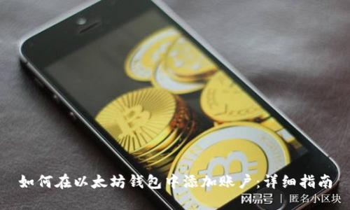 如何在以太坊钱包中添加账户：详细指南