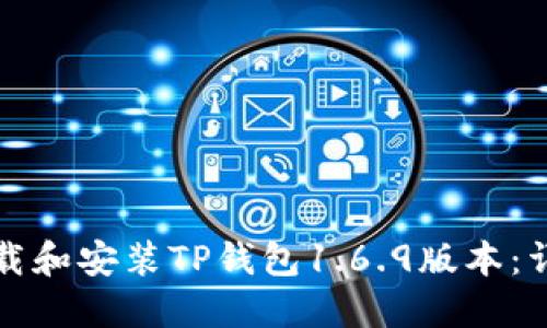 如何下载和安装TP钱包1.6.9版本：详细指南