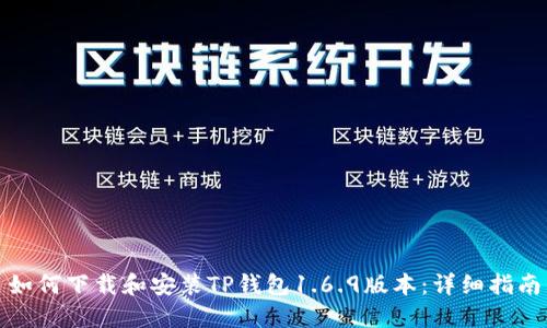 如何下载和安装TP钱包1.6.9版本：详细指南