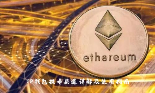 TP钱包提币渠道详解及使用指南