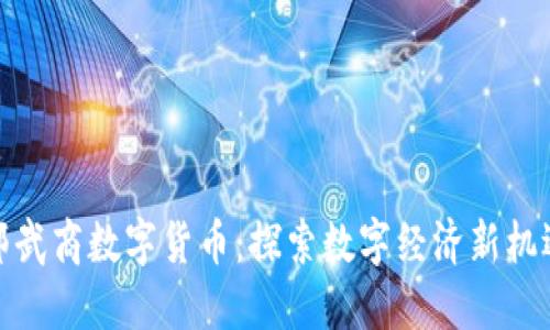 鄂武商数字货币：探索数字经济新机遇
