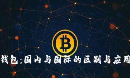 : TP钱包：国内与国际的区别与应用分析